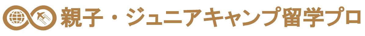 ジュニアキャンプ留学プロ